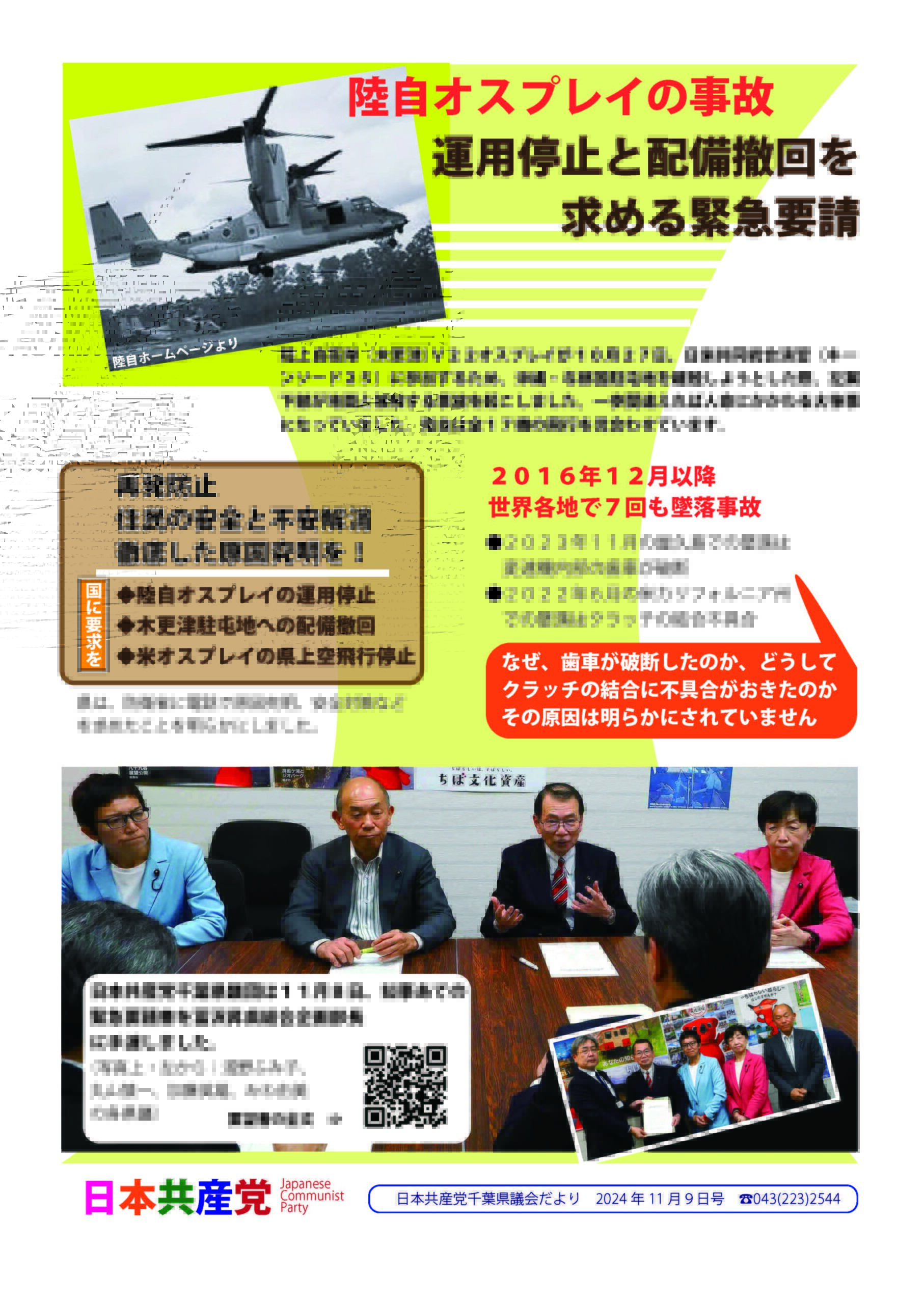 ２０２４年１１月の県議会だより – 日本共産党千葉県議団