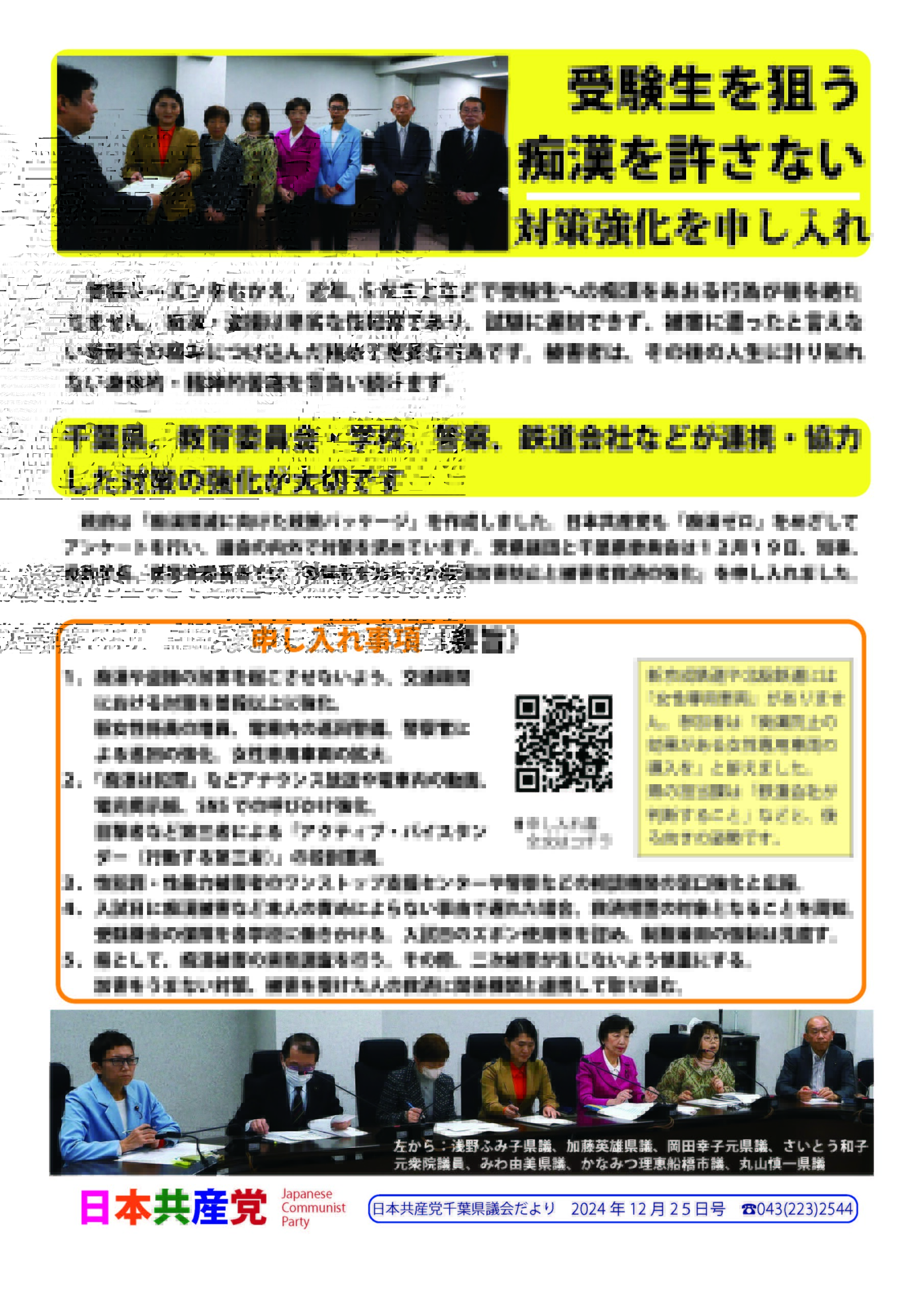 2024年12月の県議会だより – 日本共産党千葉県議団