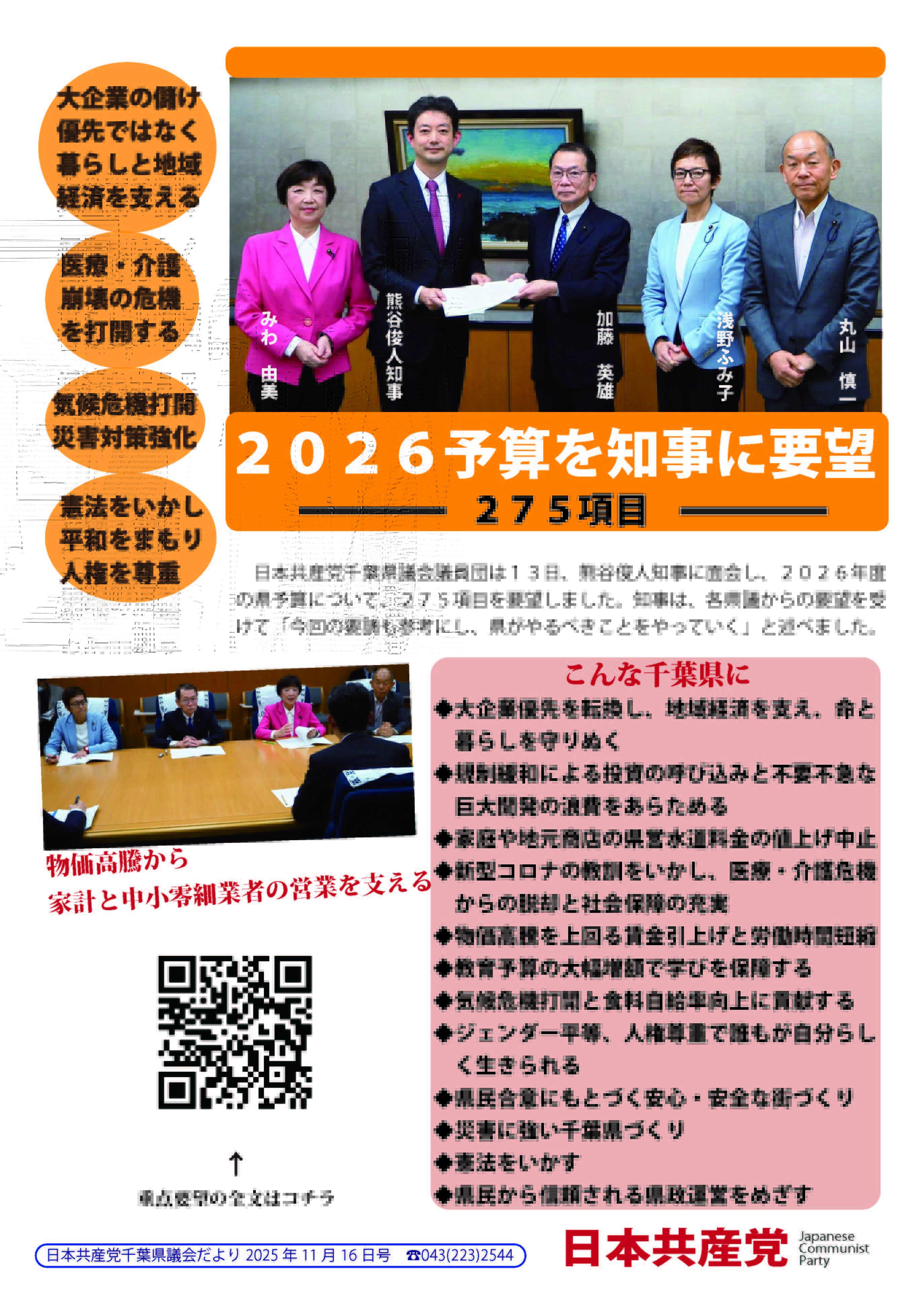 2025年11月の県議会だより – 日本共産党千葉県議団