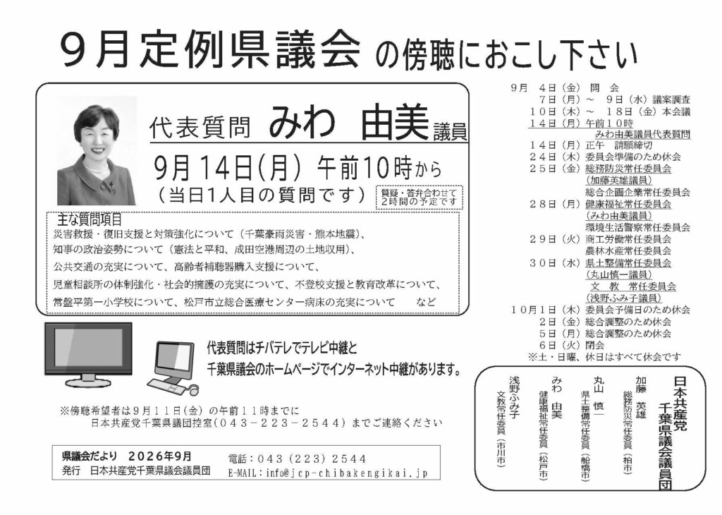 9月定例県議会で代表質問をおこないます